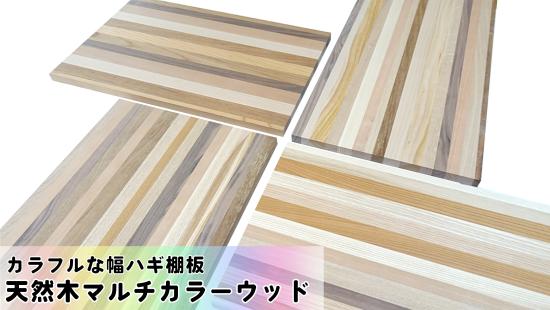 天然木マルチカラーウッド 18x300x300 (mm)