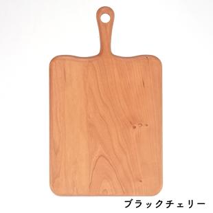 カッティングボード 【取手付き】