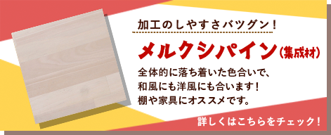 メルクシパイン(集成材)
