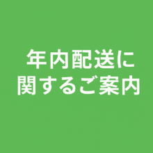 ウッディヨネダ 年末配送のご案内