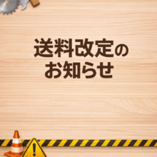 送料改定のお知らせ